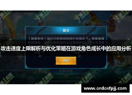 攻击速度上限解析与优化策略在游戏角色成长中的应用分析