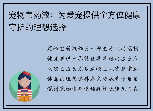 宠物宝药液：为爱宠提供全方位健康守护的理想选择