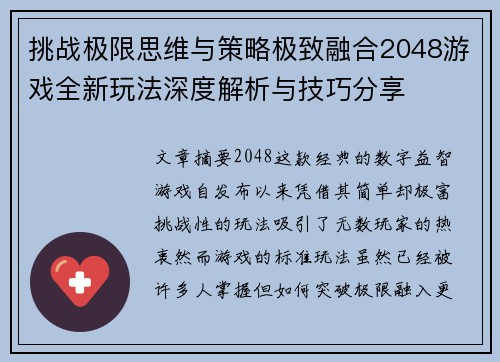 挑战极限思维与策略极致融合2048游戏全新玩法深度解析与技巧分享