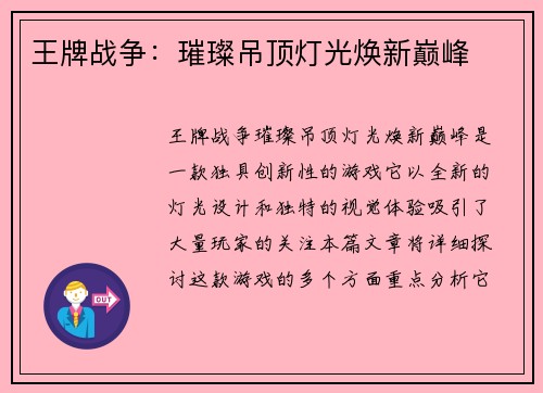 王牌战争：璀璨吊顶灯光焕新巅峰