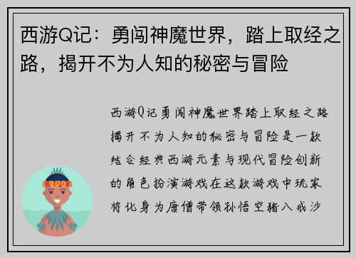 西游Q记：勇闯神魔世界，踏上取经之路，揭开不为人知的秘密与冒险