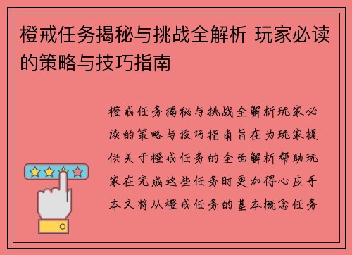 橙戒任务揭秘与挑战全解析 玩家必读的策略与技巧指南