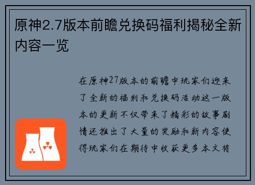 原神2.7版本前瞻兑换码福利揭秘全新内容一览