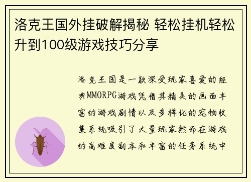 洛克王国外挂破解揭秘 轻松挂机轻松升到100级游戏技巧分享